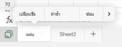 ตัวเลือกเปลี่ยนชื่อแผ่นงานใน Excel for iOS