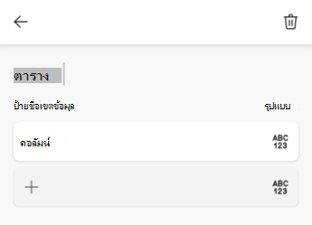 เขตข้อมูลข้อความชื่อตารางใน Excel for Android