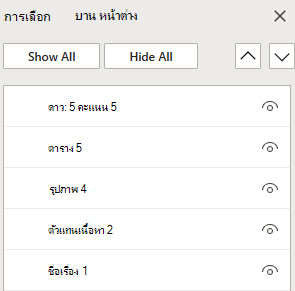 บานหน้าต่างส่วนที่เลือกสําหรับการจัดเรียงวัตถุในสไลด์ใน PowerPoint สำหรับเว็บ