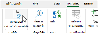 ปุ่มตัวตรวจสอบการช่วยสำหรับการเข้าถึงบน Ribbon