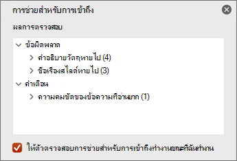 บานหน้าต่างผลลัพธ์การตรวจสอบ