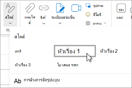 เมนู สไตล์ ใน Outlook บนเว็บ