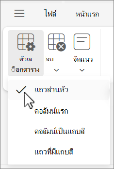เมนู ตัวเลือกตาราง แสดงตัวเลือกแถวส่วนหัวที่เลือกใน Outlook บนเว็บ