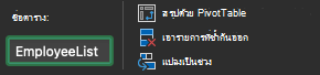 เขตข้อมูล ชื่อตาราง ใน Excel for Mac