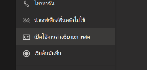 ตัวเลือก เปิดคําอธิบายภาพสด ในเมนูตัวเลือกการประชุม Teams
