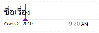 เขตข้อมูลชื่อหน้าใน OneNote for Android