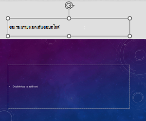 ตัวอย่างของตัวแทนชื่อเรื่องที่วางอยู่นอกเส้นขอบสไลด์ใน PowerPoint for Android