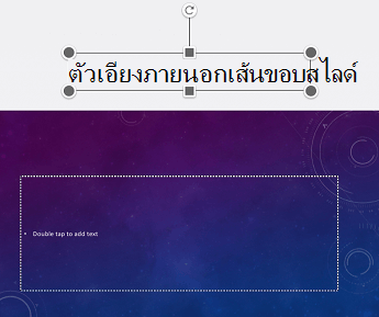 ตัวอย่างของตัวแทนชื่อเรื่องที่วางอยู่นอกเส้นขอบสไลด์ใน PowerPoint สําหรับ iOS