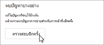 ปุ่มตรวจสอบ Outlook อีกครั้ง