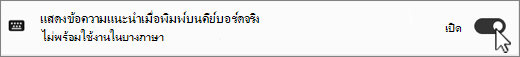 Win11 แสดงข้อความแนะนําสําหรับสกรีนช็อตแป้นพิมพ์แบบวงจรการใช้งาน