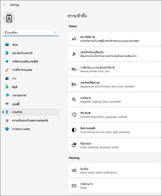 การตั้งค่าการช่วยสําหรับการเข้าถึง Windows 11
