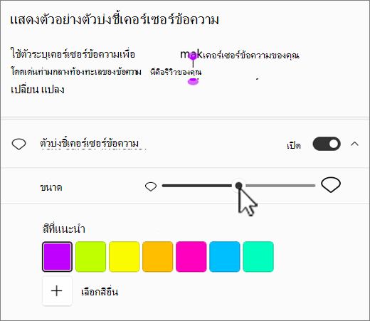 Windows 11 การตั้งค่าตัวบ่งชี้เคอร์เซอร์ข้อความ