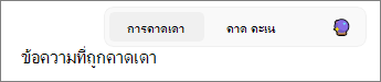 การคาดเดาข้อความใน Outlook เปิดใช้งานใน Windows 11