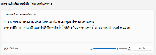 Windows 11 แถบเลื่อนขนาดข้อความ