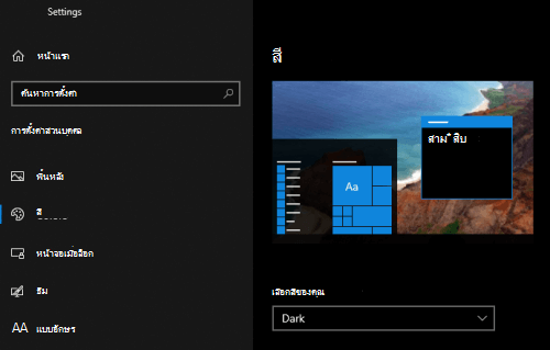 โหมดสีเข้มของ Windows ที่เลือกในการตั้งค่าส่วนบุคคลของพีซี
