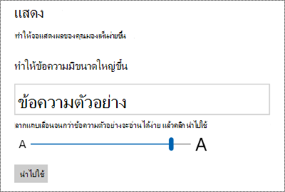 การตั้งค่าความง่ายในการเข้าถึง Windows แสดงแถบเลื่อน ทําให้ข้อความใหญ่ขึ้น บนแท็บ จอแสดงผล