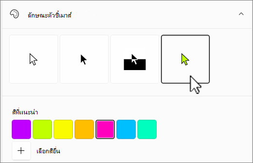 ตัวเลือกตัวชี้เมาส์ Windows ที่มีสีแบบกําหนดเองถูกเลือกไว้