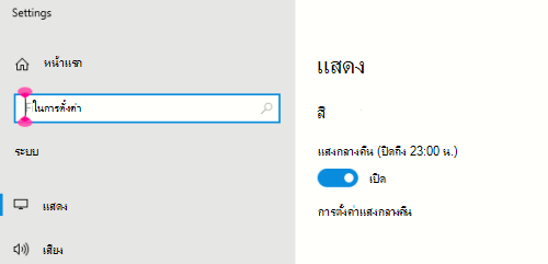 ตัวเลือกแสงกลางคืนของ Windows ที่เลือกในการตั้งค่าจอแสดงผล