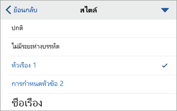 คำสั่งสไตล์ ที่มีการเลือกหัวเรื่อง 1
