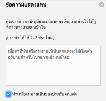 กล่องกาเครื่องหมายทำเครื่องหมายเป็นการตกแต่งในบานหน้าต่างข้อความแสดงแทนของ Word for Mac ถูกเลือกอยู่