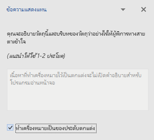 บานหน้าต่างข้อความแสดงแทนของ Word Win32 สำหรับองค์ประกอบตกแต่ง