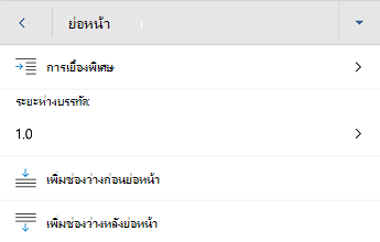 Word for Android เมนูการจัดรูปแบบย่อหน้า