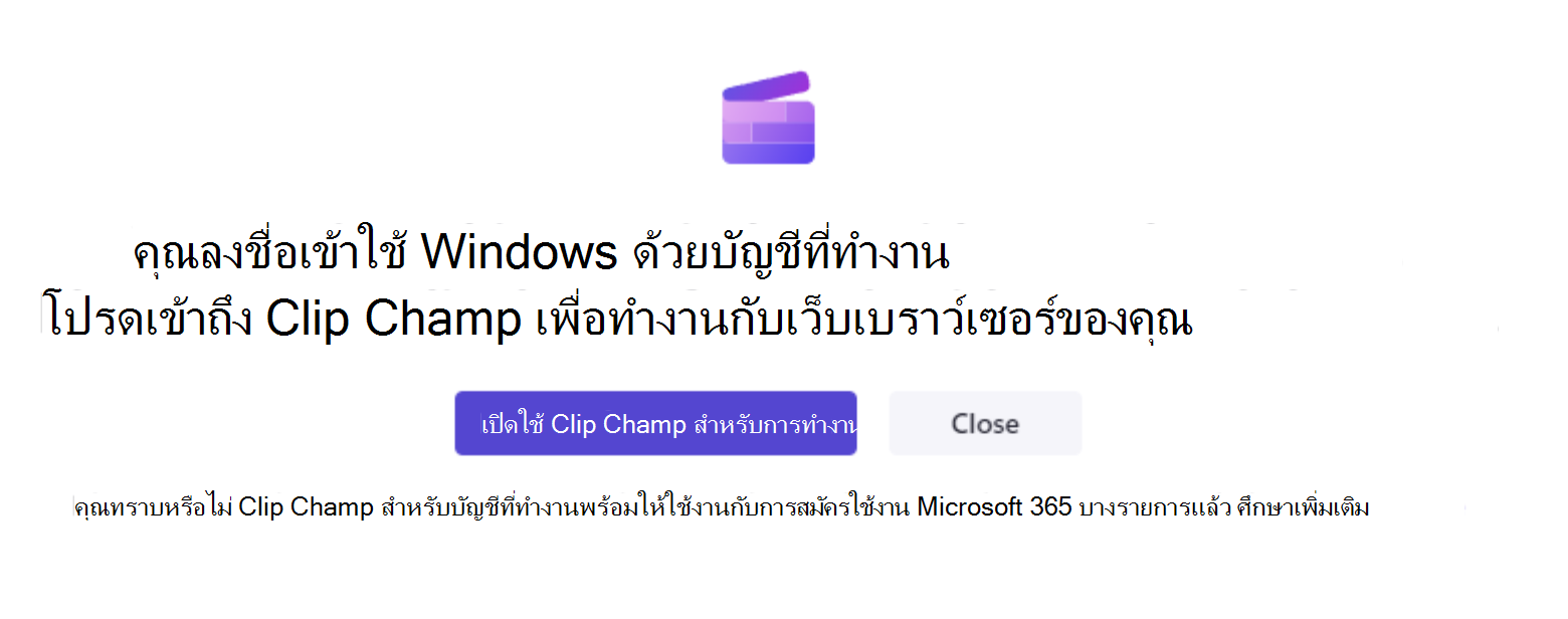 การเปิดแอป Clipchamp บนเดสก์ท็อปจะแสดงหน้าจอนี้หากคุณเข้าสู่ระบบ Windows ด้วยบัญชีที่ทํางานและผู้ดูแลระบบของคุณปิดการเข้าถึง Clipchamp สําหรับบัญชีส่วนบุคคล