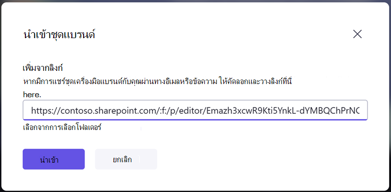 นําเข้าชุดแบรนด์โดยการป้อนลิงก์การแชร์ที่คุณได้รับจากบุคคลอื่น