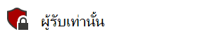 รูปของป้ายชื่อระดับความลับ ผู้รับเท่านั้น ที่มีไอคอนล็อกที่แสดงว่าเอกสารได้รับการป้องกัน