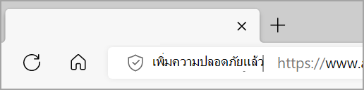 เพิ่มหน้าจอความปลอดภัยที่ด้านซ้ายของแถบที่อยู่ Microsoft Edge เมื่อเปิดความปลอดภัยขั้นสูงสําหรับเว็บไซต์