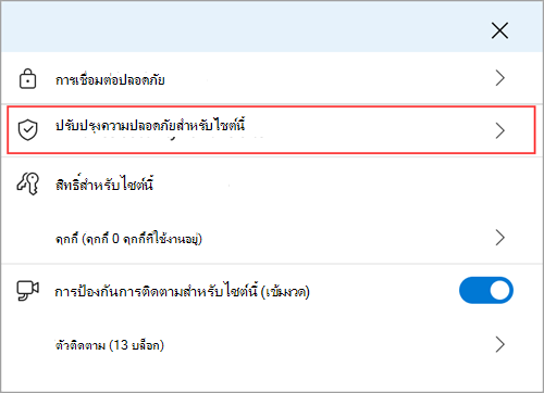 เมนูข้อมูลไซต์ Microsoft Edge ที่แสดงฟีเจอร์ปรับปรุงความปลอดภัยสําหรับไซต์นี้
