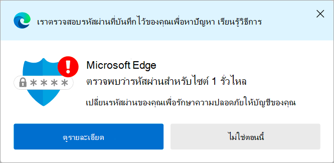 การแจ้งเตือนรหัสผ่านที่รั่วไหล