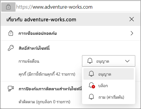รูปภาพแสดงสิทธิ์การแจ้งเตือนในแถบที่อยู่เบราว์เซอร์ Edges