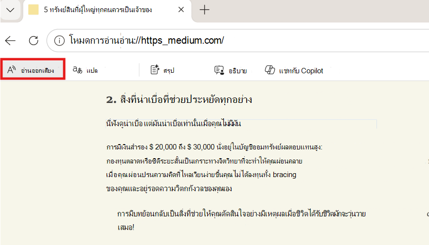 สกรีนช็อตของการอ่านออกเสียง
