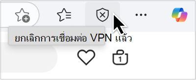 สกรีนช็อต pf VPN ถูกยกเลิกการเชื่อมต่อแล้ว