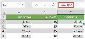 บวกหรือลบวันจากวันที่ด้วย =A2+B2 ซึ่ง A2 คือวันที่ และ B2 คือจํานวนวันที่ที่จะเพิ่มหรือลบ