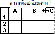 ขอบของคอลัมน์กำลังถูกลาก