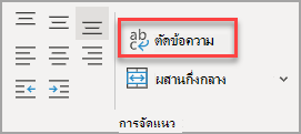 ปุ่ม ตัดข้อความ ในกลุ่ม การจัดแนว