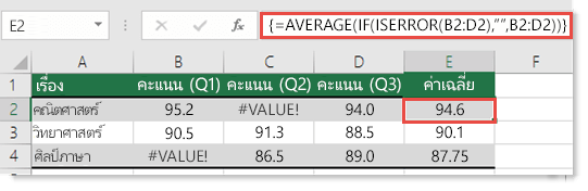 ฟังก์ชันอาร์เรย์ใน AVERAGE เพื่อแก้ไขข้อผิดพลาด #VALUE!