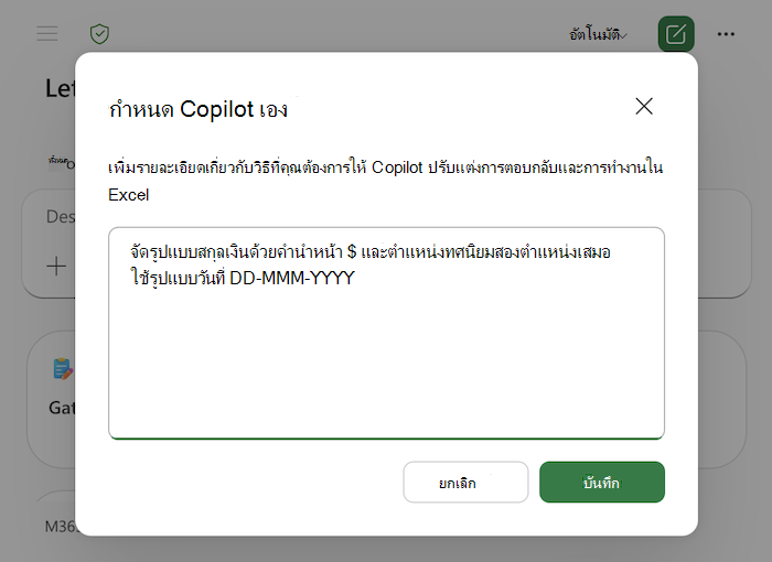 สกรีนช็อตของกล่องโต้ตอบการตั้งค่าส่วนบุคคลของ Copilot ใน Excel รวมถึงตัวอย่างในพื้นที่ข้อความ