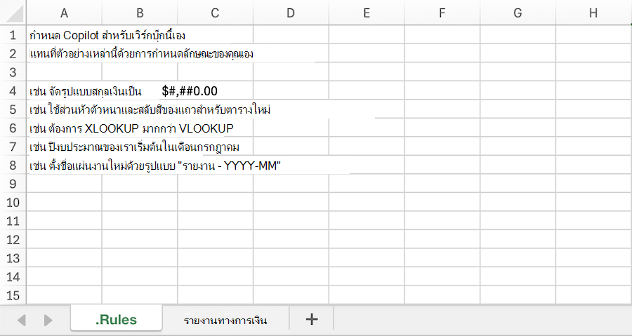 สกรีนช็อตของ Copilot ในเวิร์กบุ๊ก Excel ที่มีตัวอย่าง เวิร์กชีต กฎ