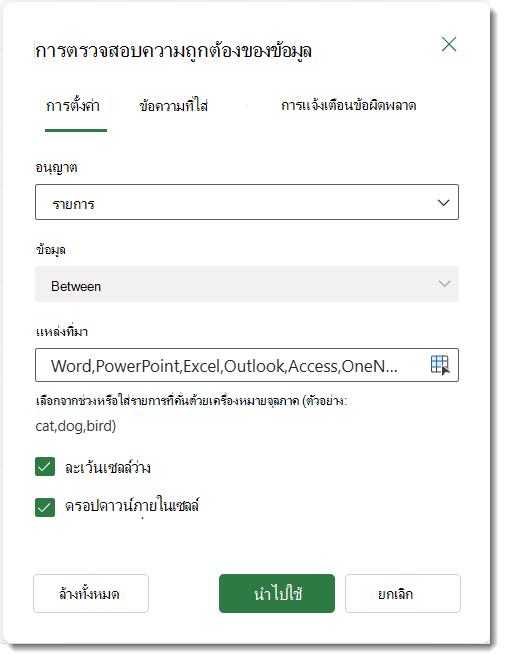 การตั้งค่าการตรวจสอบความถูกต้องของข้อมูล