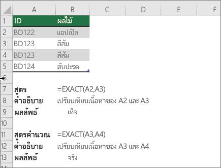 ตัวอย่างในการใช้ฟังก์ชัน EXACT เพื่อเปรียบเทียบเซลล์หนึ่งกับอีกเซลล์หนึ่ง
