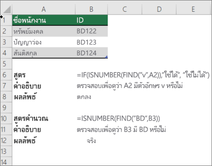 ตัวอย่างในการใช้ฟังก์ชัน IF, ISNUMBER และ FIND เพื่อตรวจสอบว่าส่วนของเซลล์ตรงกับข้อความที่ระบุหรือไม่