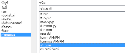 กล่องโต้ตอบจัดรูปแบบเซลล์ คําสั่งแบบกําหนดเอง ชนิด h:mm