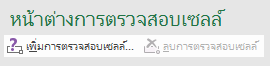 คลิกการเพิ่มการตรวจสอบเซลล์เพื่อเพิ่มการตรวจสอบการในสเปรดชีตของคุณ
