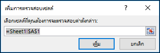 ในการเพิ่มการตรวจสอบเซลล์ ให้ป้อนช่วงของเซลล์ที่จะตรวจสอบ