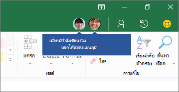 ไอคอน People เมื่อผู้อื่นเขียนร่วม พวกเขาจะแสดงขึ้นที่นี่