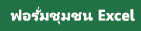 ลิงก์ไปยังฟอรั่มชุมชน Excel