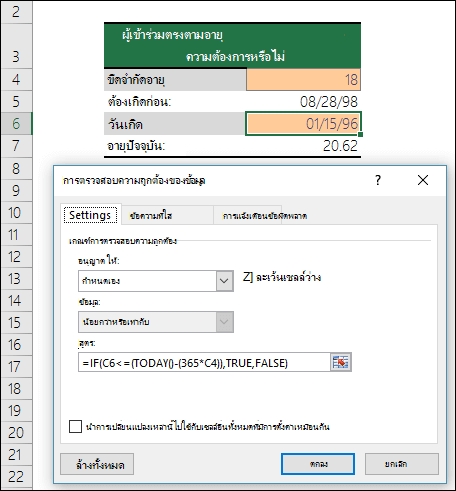 ตัวอย่างการตรวจสอบความถูกต้องของข้อมูลเพื่อจํากัดรายการให้มีอายุขั้นต่ํา